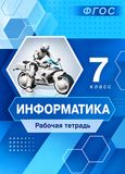 ГДЗ Босова 7 класс