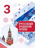 Решебник по русскому языку Александрова 3 класс