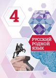 Решебник по русскому языку Александрова 4 класс