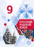 Решебник по русскому языку Александрова 9 класс