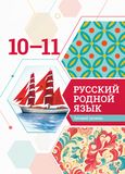 Решебник по русскому языку Александрова Загоровская 10-11 класс