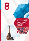 Решебник по русскому языку Александрова 8 класс