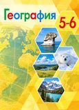 Онлайн ГДЗ Алексеев 5-6 класс по Географии (учебник 2019 года)