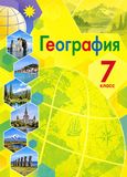 ГДЗ Алексеев 7 класс