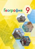 Онлайн ГДЗ Алексеев Николина 9 класс по Географии