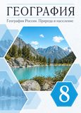 Онлайн ГДЗ Алексеев Низовцев 8 класс по Географии