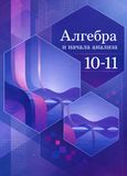 ГДЗ Алимов 10-11 класс 10-11 класс