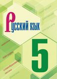 Решебник по русскому Ладыженская Баранов 5 класс