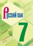 Решебник по русскому Ладыженская 7 класс