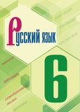 Решебник по русскому Ладыженская Баранов 6 класс