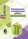 Решебник по русскому Контрольные и проверочные Аксенова по учебнику Баранов Ладыженская 6 класс