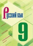 Решебник по русскому языку Бархударов 9 класс