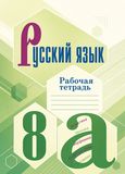 Решебник по русскому языку Бархударов 8 класс