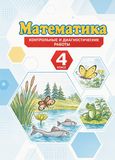 Решебник по математике Контрольные и диагностические работы Башмаков Нефедова 4 класс