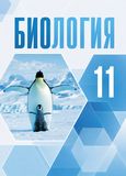Онлайн ГДЗ Беляев 11 класс по биологии