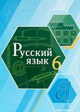 Решебник по русскому Быстрова Кибирева 6 класс