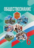 Решебник по обществознанию Боголюбов 6 класс