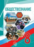 Решебник по обществознанию Боголюбов 8 класс