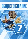 Решебник по обществознанию Боголюбов Лазебникова 7 класс