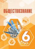 Решебник по обществознанию Боголюбов Рутковская 6 класс