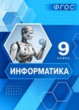 ГДЗ Босова 9 класс