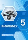 ГДЗ Босова 5 класс