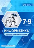 ГДЗ Босова 7-9 класс 7-9 класс