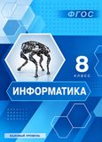ГДЗ Босова 8 класс