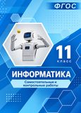 Решебник по информатике Самостоятельные и контрольные работы Босова 11 класс
