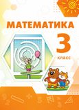 Решебник по математике Дорофеев Миракова 3 класс