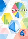 ГДЗ Дорофеев 6 класс
