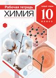ГДЗ Габриелян 10 класс