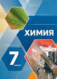ГДЗ Габриелян 7 класс