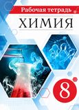 ГДЗ Габриелян 8 класс