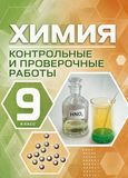ГДЗ Габриелян 9 класс