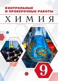 ГДЗ Габриелян 9 класс