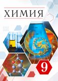 ГДЗ Габриелян 9 класс