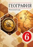 Онлайн ГДЗ Герасимова Неклюкова 6 класс по географии