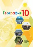 Онлайн ГДЗ Гладкий Николина 10 класс по географии