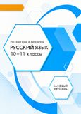 Решебник по русскому языку Гольцова 10-11 класс