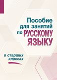 Решебник по русскому языку Греков 10-11 класс
