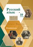 Решебник по русскому языку Гусарова 10 класс
