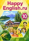 Онлайн Решебник ГДЗ Happy English 10 класс