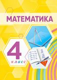 Решебник по математике Истомина 4 класс