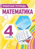 Решебник по математике Рабочая тетрадь Истомина 4 класс