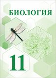 Онлайн ГДЗ Каменский 11 класс по биологии