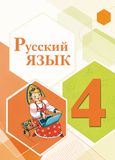 Решебник по русскому языку Канакина Горецкий 4 класс