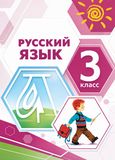 Решебник по русскому языку Климанова Бабушкина 3 класс
