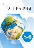 Онлайн ГДЗ Климанова 5-6 класс по Географии (Землеведение)