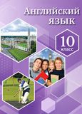 Онлайн Решебник ГДЗ Комарова Ларионова 10 класс